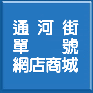台北市通河街單號網店商城
