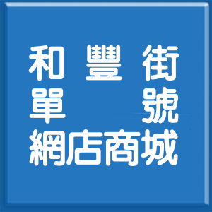 台北市和豐街單號網店商城