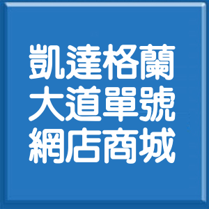 台北市凱達格蘭大道單號網店商城