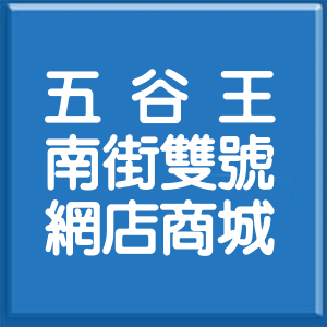 新北市五谷王南街雙號網店商城