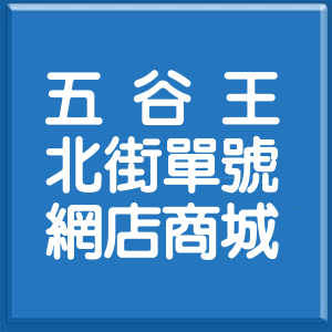 新北市五谷王北街單號網店商城