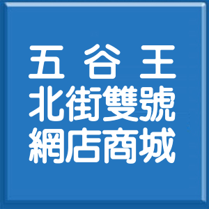 新北市五谷王北街雙號網店商城
