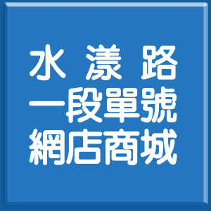 新北市水漾路一段單號網店商城