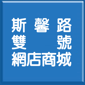 新北市斯馨路雙號網店商城