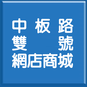 新北市中板路雙號網店商城