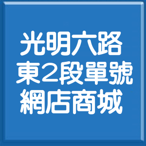 新竹縣光明六路東2段單號網店商城