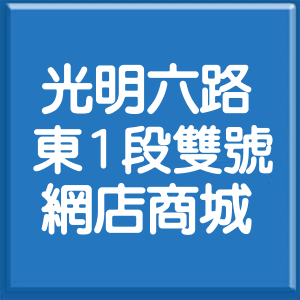 新竹縣光明六路東1段雙號網店商城