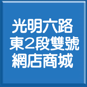 新竹縣光明六路東2段雙號網店商城