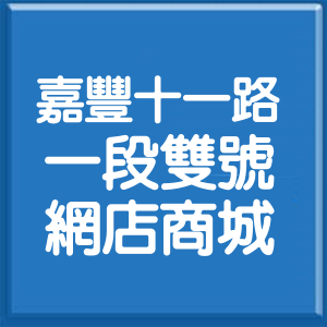 新竹縣嘉豐十一路1段雙號網店商城