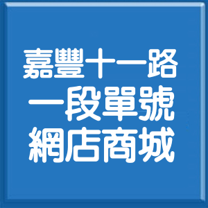 新竹縣嘉豐十一路1段單號網店商城