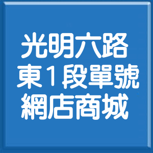 新竹縣光明六路東1段單號網店商城